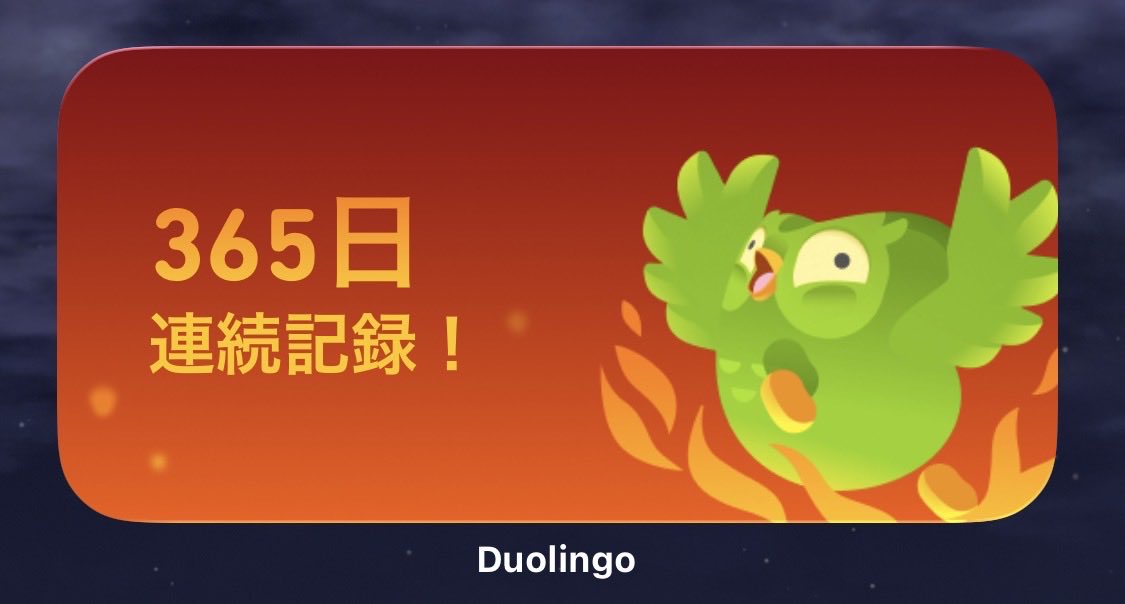 yokaranusekai's tweet photo. @Duolingo_Japan 

365日連続記録達成したよ！ https://t.co/nmXnBNnhsL