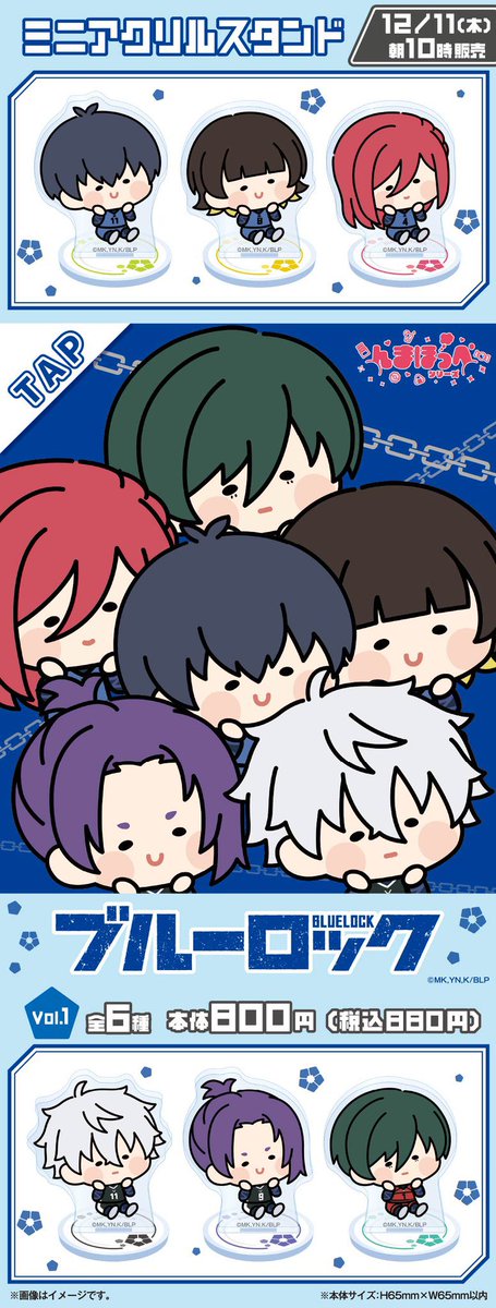 んまほっぺシリーズにブルーロックが登場！