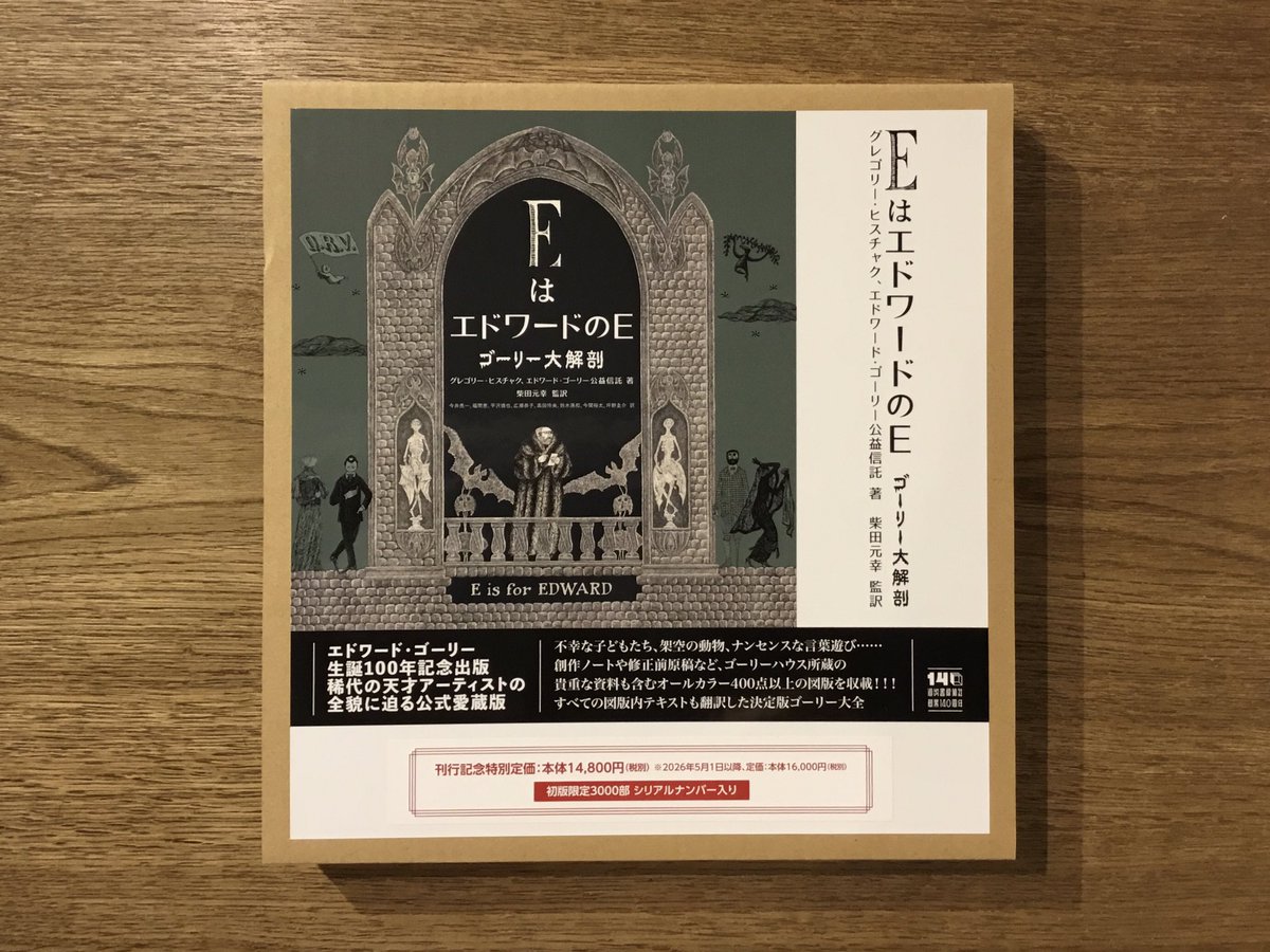 EはエドワードのE ゴーリー大解剖（河出書房新社） 入荷しました 