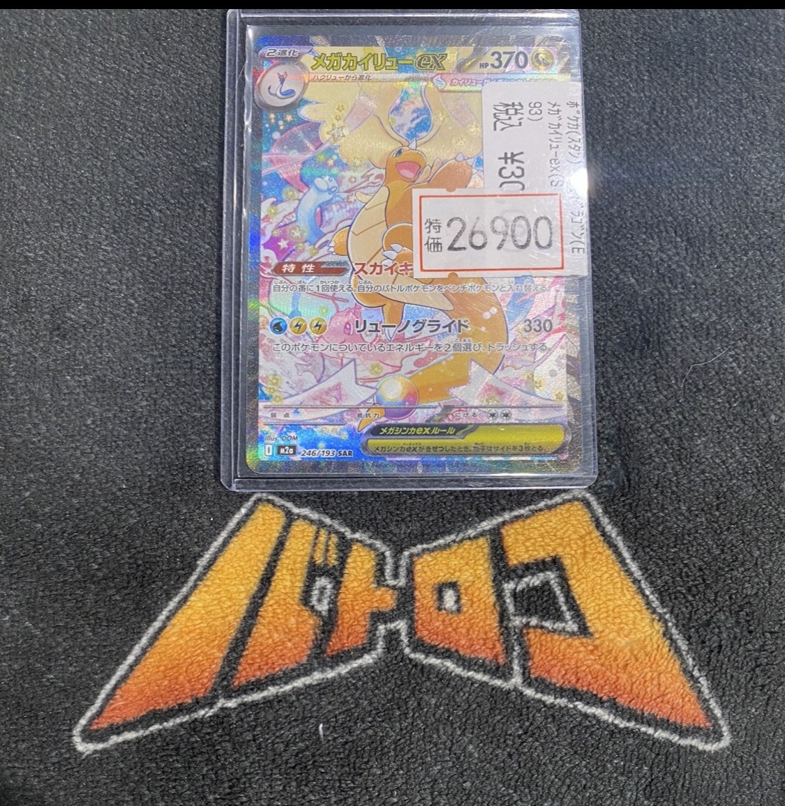 メガカイリュウex sar 246/189 メガカイリューex【SAR】{246/193