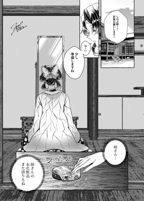 #今年も残りわずかなので今年一番伸びた絵を貼る

おそらく🦋しのぶさんと戦化粧のお話
5ページなので半分に分けます
 
1/2 