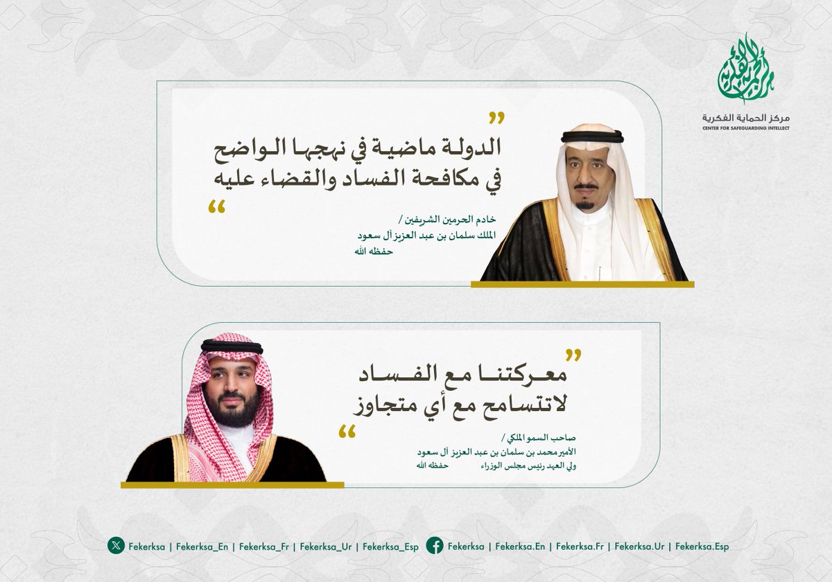 fekerksa's tweet image. قال الله تعالى: "وَلَا تَبْغِ الفَسَادَ فِي الأَرضِ إِنَّ اللَّهَ لَا يُحِبُّ المُفْسِدِينَ"، وقال سُبحانه: "إِنَّ اللَّهَ لَا يُصْلِحُ عَمَلَ الْمُفْسِدِينَ".

حرَّم اللهُ الفسادَ وقضَىٰ بعدم إصلاح تدابيره؛ إذ لا استقرار، ولا نماء، ولا ازدهار.. بل ولا حياة حقيقية في وجوده.…