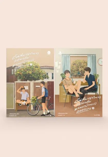 Ting_ThinkThing's tweet image. หนึ่งในเรื่องราวความสนุกจาก Jamsai Book #ต้นส้มอยู่บ้านเขาแต่ผลส้มหล่นมาบ้านเราตลอดเลย (2 เล่มจบ) เขียนโดย littleskyofme สู่ซีรีส์ #WhenOrangesFall นำแสดงโดย แอลม่อน #Almondbabybigboy - โปรเกรส #ProgressPassawish

‘โก๋’ เด็กชายผู้ชื่นชอบส้มเป็นชีวิตจิตใจ แต่ไม่ใช่ส้มที่ไหนก็ได้…