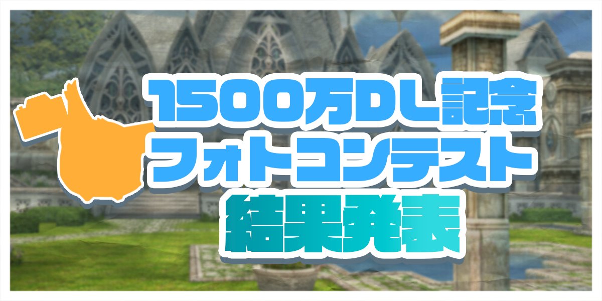 (｡･ω･)ﾉﾞ1500万DL記念フォトコンテスト結果発表ポム！

下記告知内にて見事受賞された作品の紹介をしていますので、ぜひご覧くださいポム！

あらためてたくさんの作品のご応募ありがとうございましたポム～！

▼受賞作品はこちら
toram.jp/information/de…

#トーラム
#Toram15MillionDL