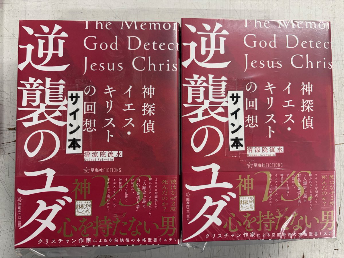 清涼院流水先生最新刊『神探偵イエス・キリストの回想 逆襲のユダ』（星海社FICTIONS）サイン本が入荷しました（清涼院先生＆星海社様、ありがとうございます）。船橋まで遠くて行けない……という方は、ときわ書房本店サイン本webshopをご利用くださいませ→ tokiwabooks.raku-uru.jp