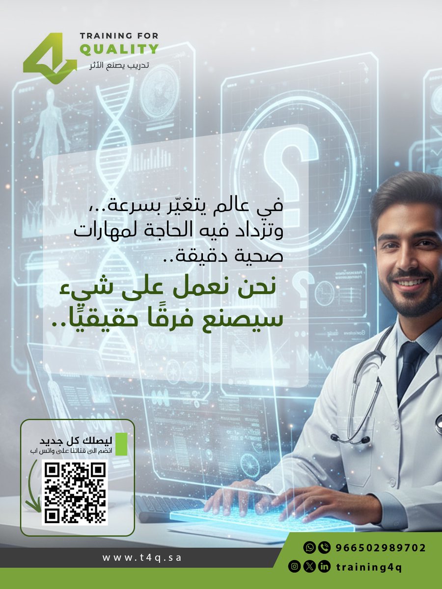 Training4Q's tweet image. في عالم يتغير بسرعة وتزداد فيه الحاجة لمهارات صحية دقيقة..
نحن نعمل على شيء سيصنع فارقا حقيقيا..
 
تجربة تدريبية مختلفة تمامًا على وشك أن تبدأ. ⏳
ابدأ رحلتك المهنية مع T4Q Center  🚀
تدريب عملي، مدربين معتمدين، شهادات قوية… ومكانك مضمون!
📌 احجز مقعدك اليوم وارتقِ بمهاراتك 💡…