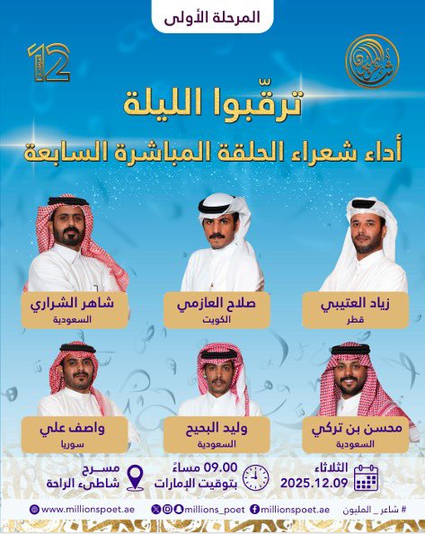 ترقّبوا الليلة مشاركة ستة شعراء جدد في الأمسية السابعة من شاعر المليون 12، يقدمون قصائد متنوعة تحمل في طيّاتها حلم التأهل إلى مرحلة الـ24. يشارك فيها كلُّ من شاهر الشراري، وليد البحيح، ومحسن بن تركي من السعودية، صلاح العازمي من الكويت، زياد العتيبي من قطر، واصف علي من سوريا