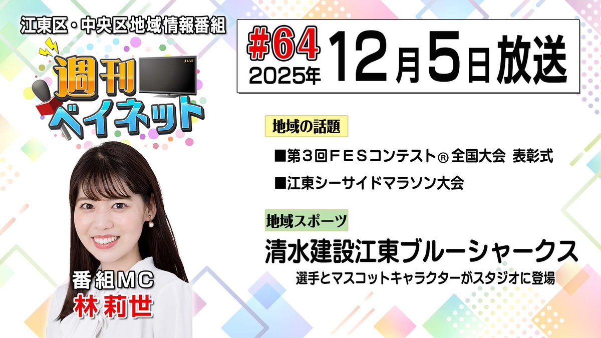 BAYNET_comich's tweet photo. 【#週刊ベイネット】

12月5日（金）放送の番組を
YouTubeに公開⭐️
https://t.co/mzYSHX3Hly

・日本科学未来館で行われた
「第3回FESコンテスト全国大会表彰式」🏆
・江東シーサイドマラソン大会　🏃‍♂️

ゲストは清水建設江東ブルーシャークスの選手‼️
#江東区 #中央区 https://t.co/qaBON0Eq5h