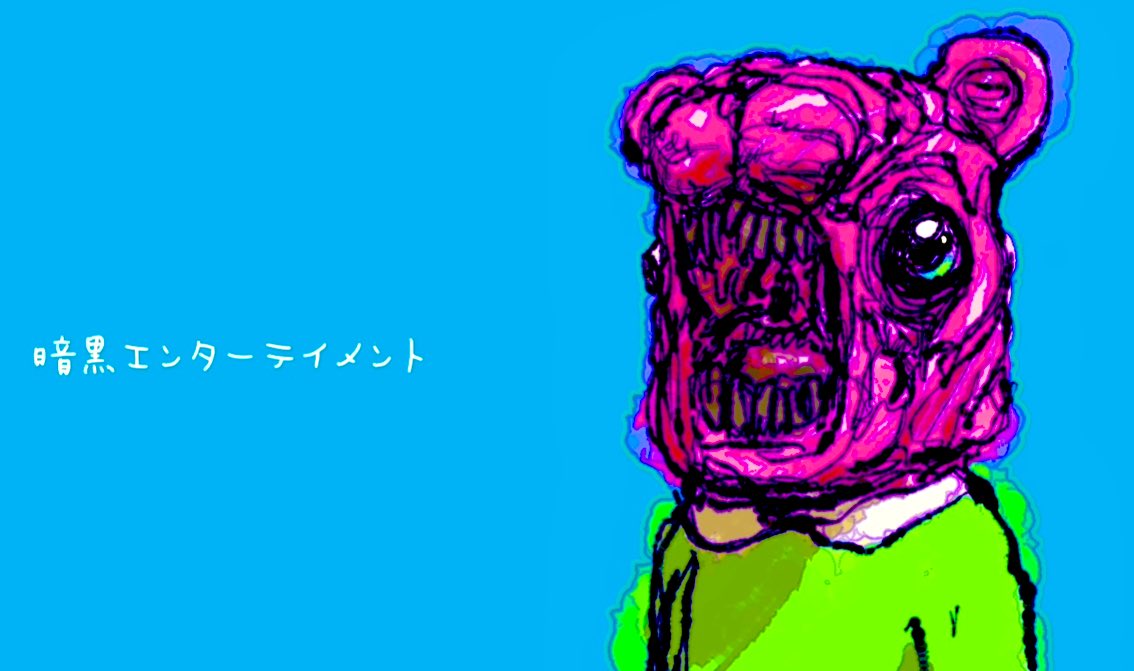 闇市看板 2 暗黒エンターテイメント