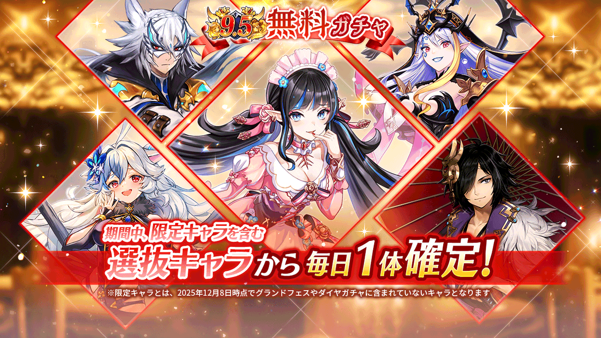 ✨️[9.5周年記念無料ガチャ]開催中✨️】 ヴァルキリーコネクト9.5