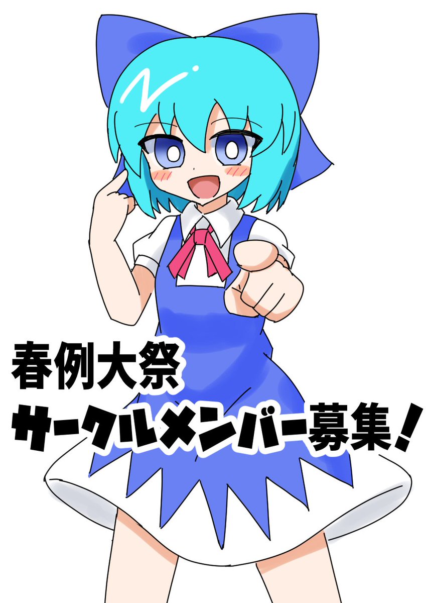 #春例大祭 #東方Project #拡散希望
春例大祭のサークルメンバーを募集しています!
「サークル参加したいけど一人じゃ不安」「参加したいけどお金がない」なんて人は私たちと一緒にサークル参加しませんか?
秋例でアクスタ約100個完売の実績のあるサークルです!
興味のある方はリプお願いします!