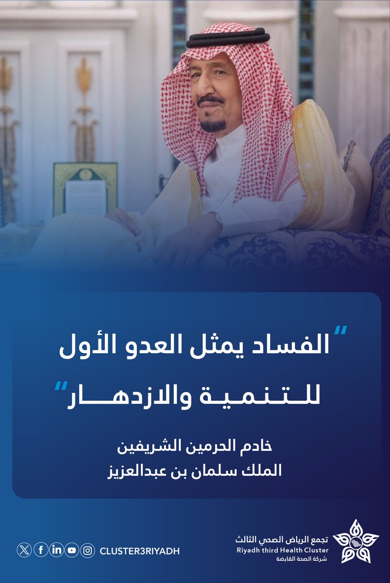 رؤية وطنية راسخة تجعل من النزاهة حجر الأساس في حماية التنمية واستدامة الازدهار 🇸🇦

#اليوم_الدولي_لمكافحة_الفساد 
#تجمع_الرياض_الصحي_الثالث