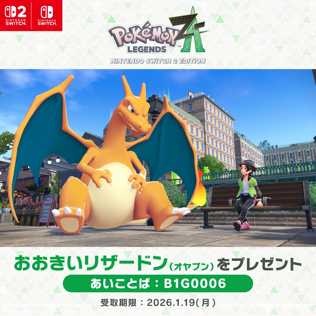 おおきいリザードン（オヤブン）」をプレゼント。 『Pokémon LEGENDS