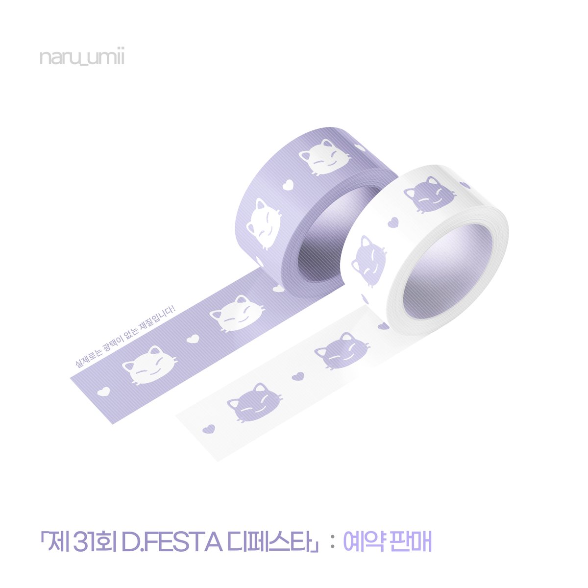 naru_umii's tweet photo. 𝙍𝙏 = 🩷💜
행사 종료 후, 본 트윗을 리트윗 해 주신 분 중 한 분에게 나루미&amp;호시나 고먐미 마스킹 테이프 중 1종을 발송해 드립니다!

본 게시물 속 이미지 ‘고먐미 마테’는 1디페 수량 한정 선 예약으로만 진행될 예정입니다.
-
#KaijuNo8 #괴수8호 ✦
「제 31회 D.FESTA 디페스타」 작업물 ³ https://t.co/OXCYyvXaZ0