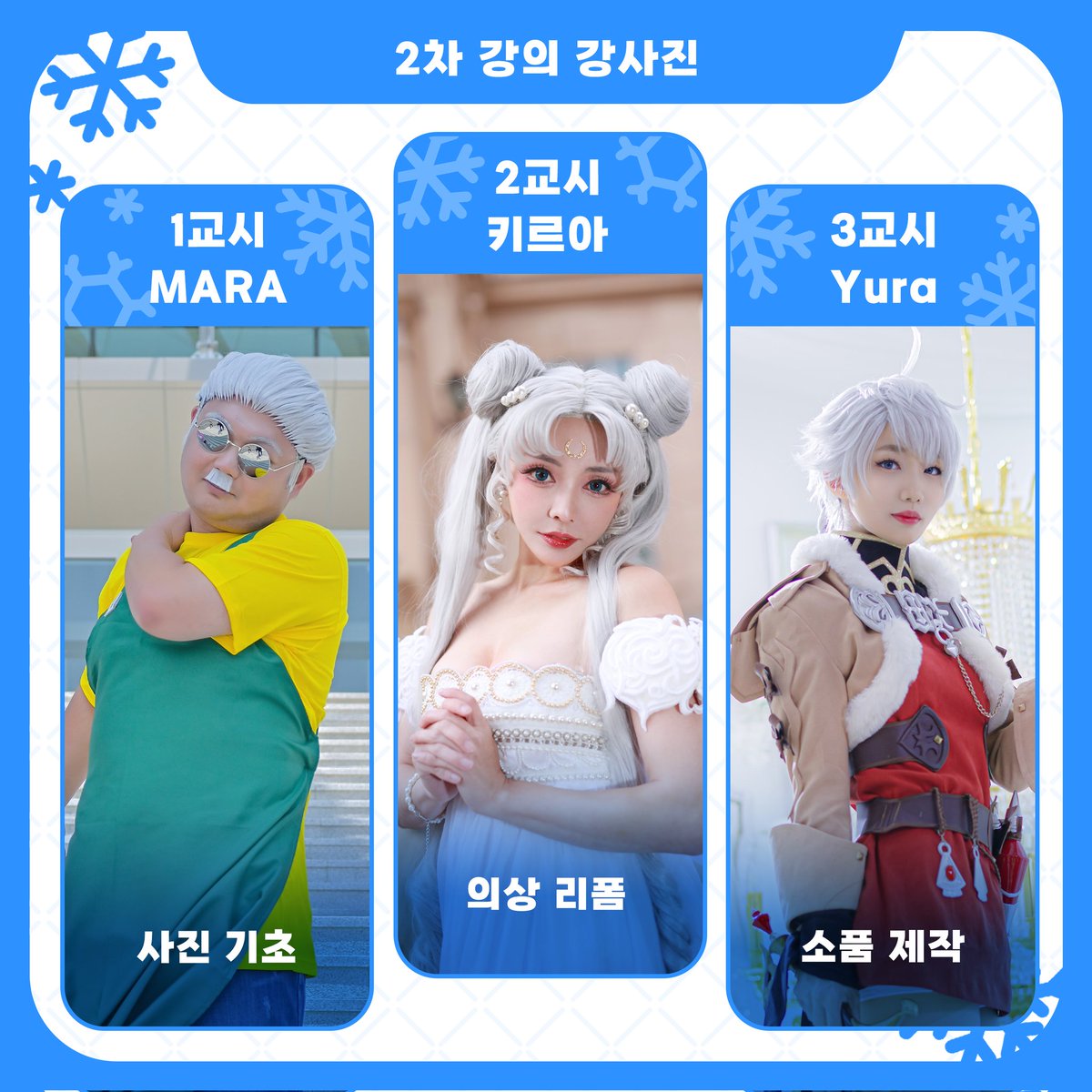 ⛄️코스프레 기초 세미나❄️

애니스태프와 함께하는 코스프레 첫걸음!
코스프레를 시작하고 싶거나 시작한 지 얼마 안 된 분들을 위한 기초 세미나입니다

평균 10년 이상의 코스프레 전문가분들과 함께해보아요!

🎁RT 추첨 1분께 올리브영 1만원권을 드립니다

🔻신청폼🔻
📝forms.gle/dNFpCAtY3jD6FP…