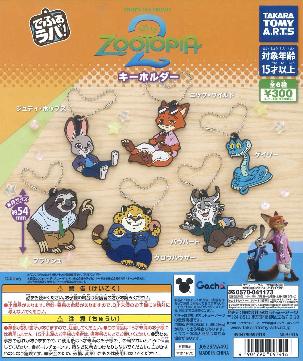 💧完売情報💧 📌でふぉラバ！ズートピア2 キーホルダー 上記商品は、大