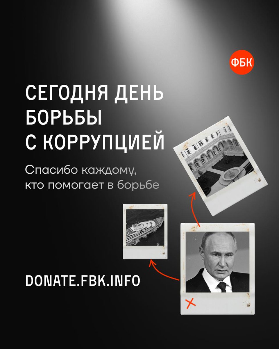 Поддержите ФБК в день борьбы с коррупцией.

День борьбы с коррупцией — наш профессиональный праздник, ведь ФБК занимается расследованиями уже много лет (и продолжит заниматься столько, сколько потребуется).

Мы убеждены: всё, что Путин и пособники его режима наворовали у россиян,