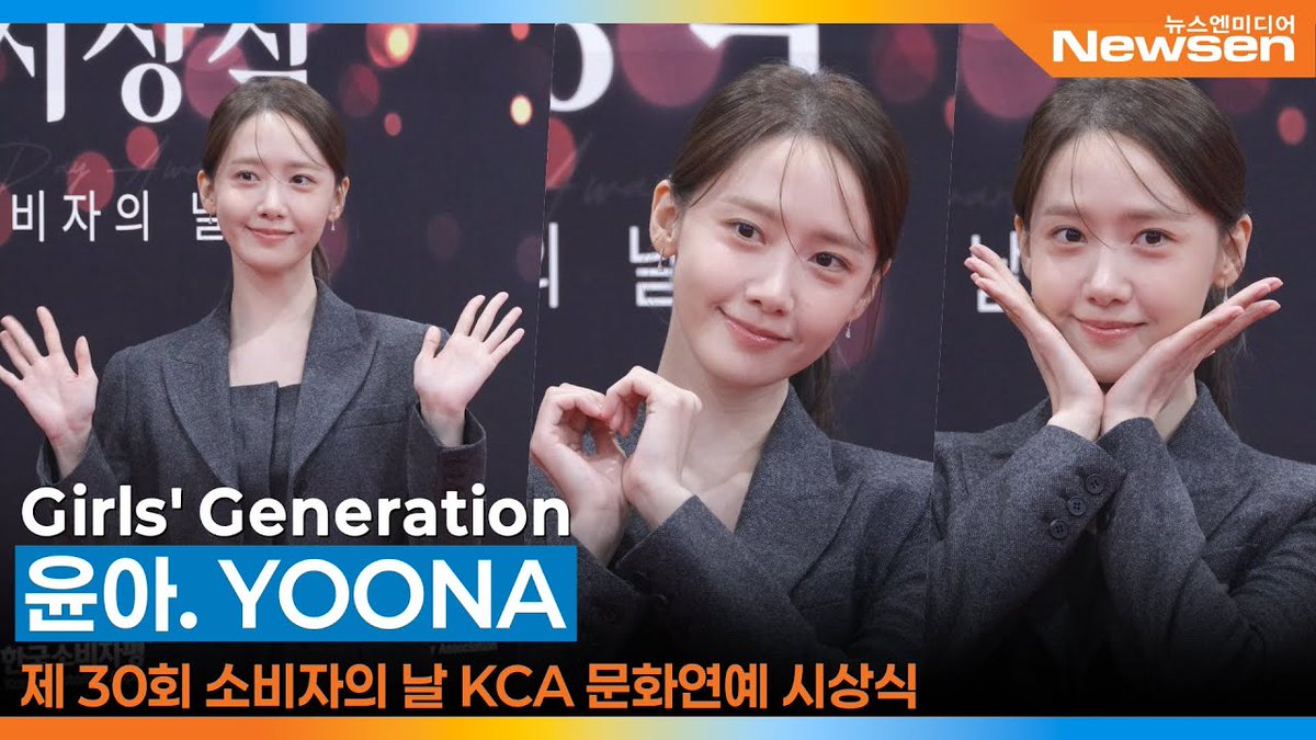 251209 YoonA - The 30th Consumer Rights Day Awards 🖤 [YouTube