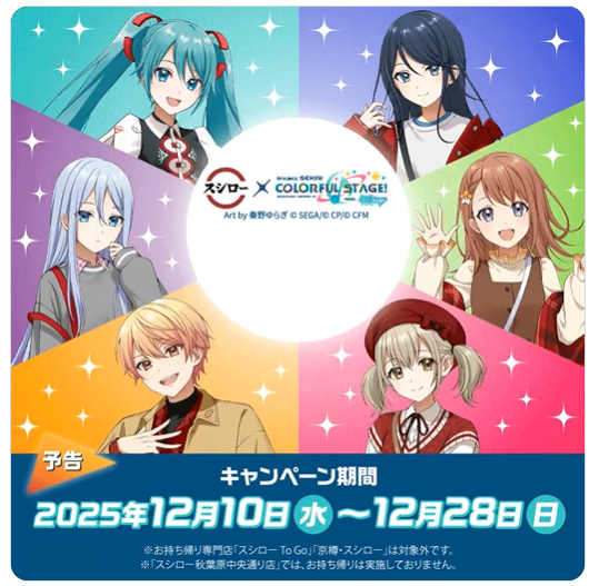 スシロー × プロセカ🎵 コラボ🎉12/10～グッズ付きメニュー展開