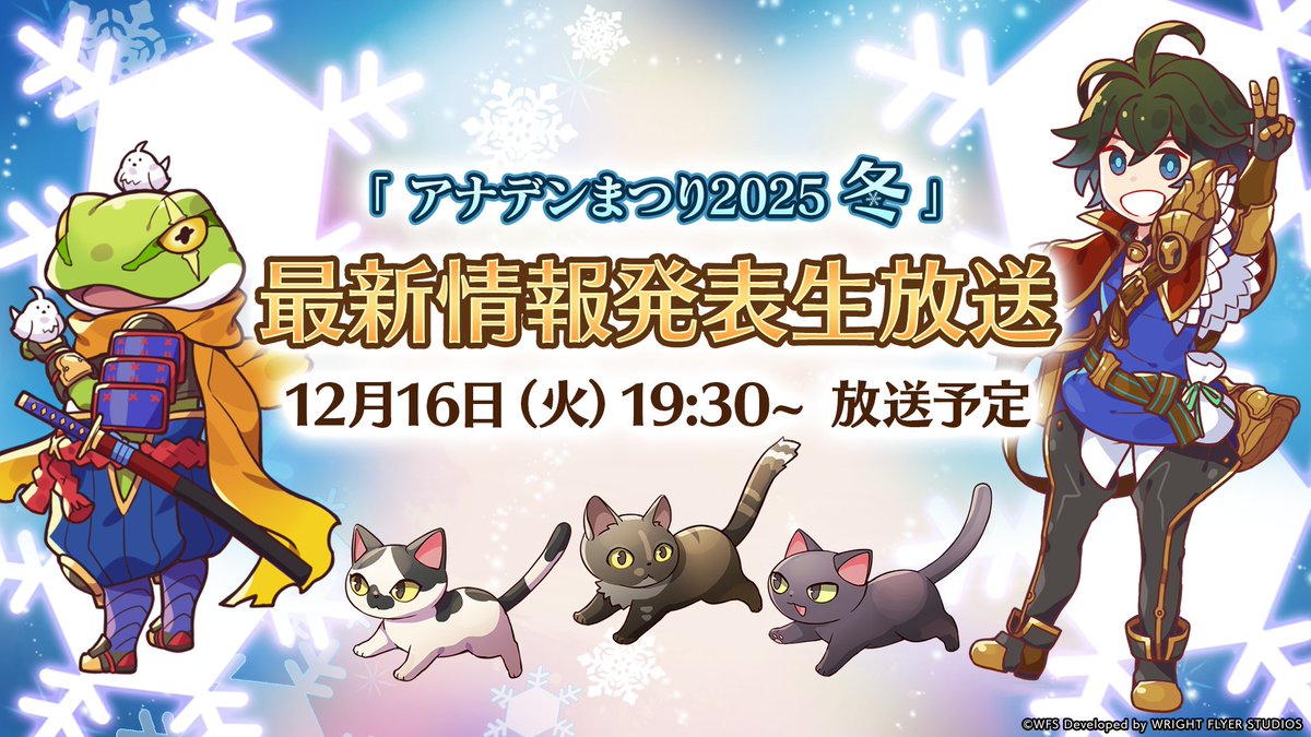 アナデンまつり2025冬
12月16日(火)19:30〜放送決定！
最新のアップデート情報を中心に、少し先のアナデン情報をチラ見せ！

▼YouTube
youtube.com/live/RVq_rsXWv…

#アナザーエデン