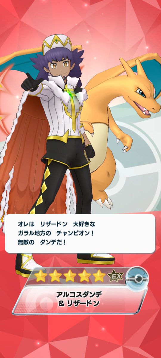 ポケマスEX #ダンデ アルコスダンデを8回目の11連Bサーチで引き当てた