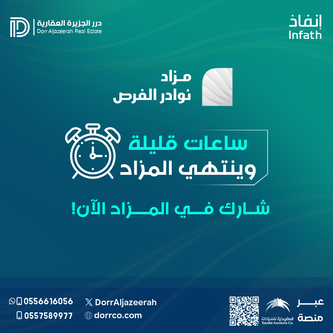 ⏳ساعات قليلة
و يُسدل الستار على مزاد نوادر الفرص 🔹
إن كنت تبحث عن فرصة حقيقية لا تتكرر… فهذا وقتها.
⚡ قرار واحد يصنع الفارق.
ادخل وشارك الآن قبل الإغلاق 🔑
auctions.com.sa/auction_live/2…
تواصل معنا على:
0556616056 - 0557589977
#درر_الجزيرة_العقارية #مزادات_عقارية #انفاذ #الاحساء