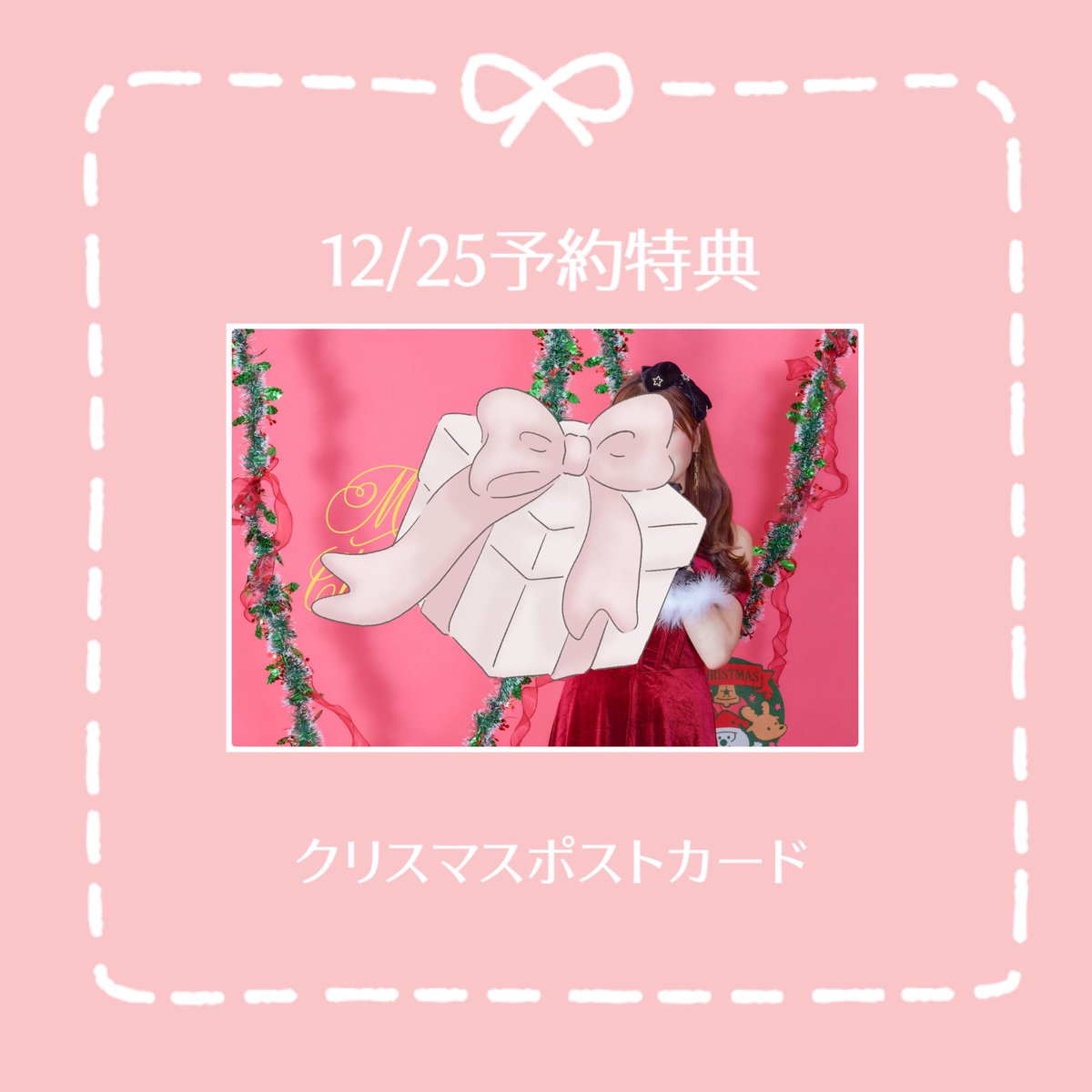 12/25の珠希お目当て来場特典はメッセージ入りポストカードです