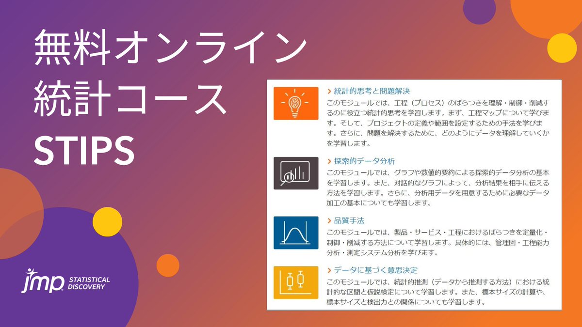 📊 年末年始に統計学習！
JMPの「STIPS」は約30hで統計の基礎を学べます。

年末年始に統計スキルアップいかがですか？

▶️ 登録はこちら→go.jmp/3XIT8KL

#JMP #データ分析 #統計 #統計学習