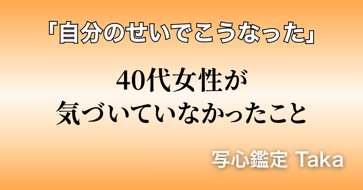 Taka__Cocoro's tweet photo. 「自分のせいでこうなった」

香織さん（46歳）は、人間関係のトラブルで自分を責め続けていました。

もっと上手くやれたはずなのに。私の言い方が悪かった。

写真から感じたのは「強い自己否定」でした。

トラブルが続く根本原因はそこにあったんです。

続きはこちら
https://t.co/pEPkYaOOFT https://t.co/7AAWfdcjCR
