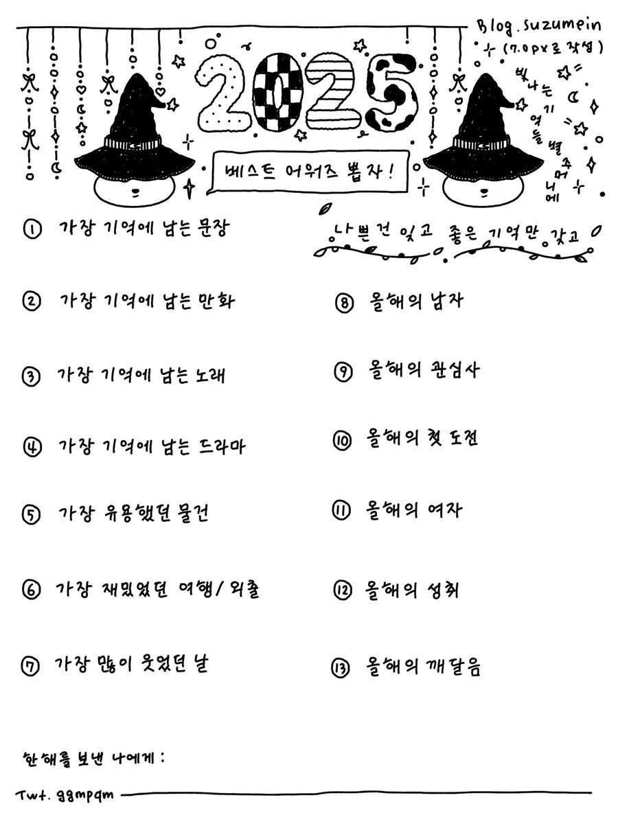 ☆ 2025 베스트 어워즈 ☆ 
벌써 새해가 코앞!
글씨는 매년마다 달라지는 기분이에요
다들 남은 2025년 즐겁게 보내시기를…