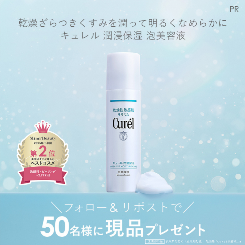 MimiBeauty__'s tweet photo. ＼フォロー&amp;リポストで50名様に当たる／

ベスコス受賞！キュレル 泡美容液現品をプレゼント✨

①@MimiBeauty__と@curel_kaoをフォロー
②この投稿をリポスト

締切： 1/2 23:59
PR：キュレル/mimiCP

商品詳細は画像をタップ👇