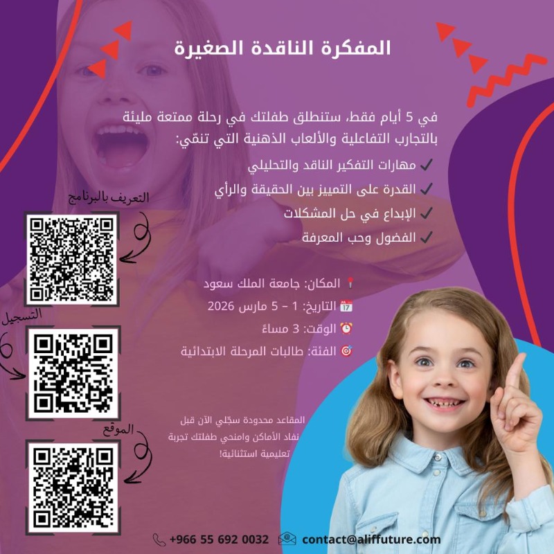 alffuture's tweet photo. هل تريد رؤية طفلتك تفكر بطريقة أذكى وتبدع في إيجاد الأفكار الإبداعية الجديدة؟

الفرصة الآن يقدمها مرصد المستقبل للموهوبين في برنامج: المفكرة الناقدة الصغيرة.

لمزيد من التفاصيل والحجز تفضلوا بزيارة موقعنا الالكتروني عبر رمز الاستجابة السريعة QR.