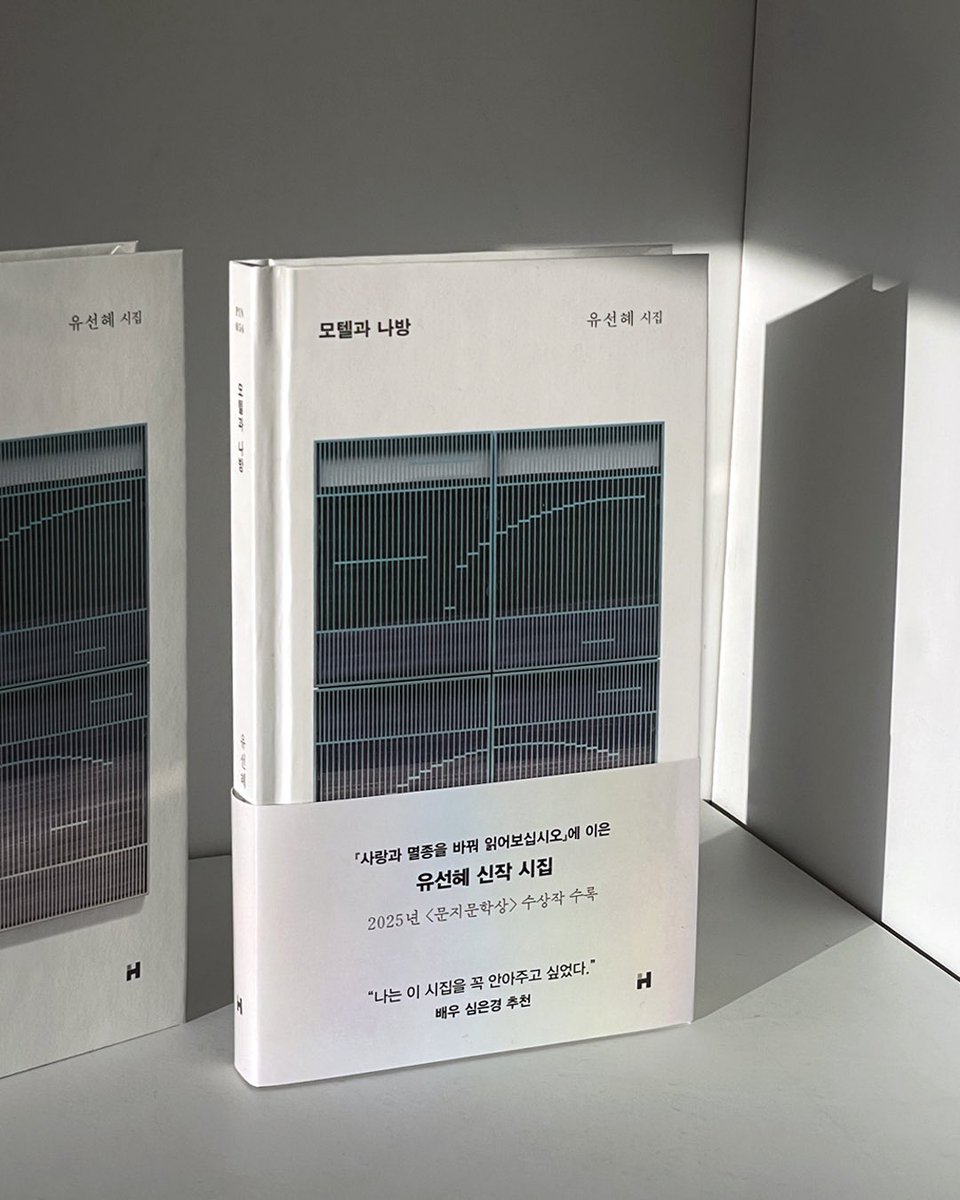 hdmhbook's tweet image. #RT이벤트 #모텔과나방 #유선혜

“네가 사랑하는 것은 우리가 아니라
우리의 서사라는 예감”

망해버린 꿈과 생을 구원할 깊은 사랑의 시선
오로지 인간에 대한 필사의 기록

사랑하기를 포기하지 않는
낙관적 슬픔의 관찰자 유선혜 신작 시집
『모텔과 나방』

리트윗과 좋아요를 눌러주시는 다섯…