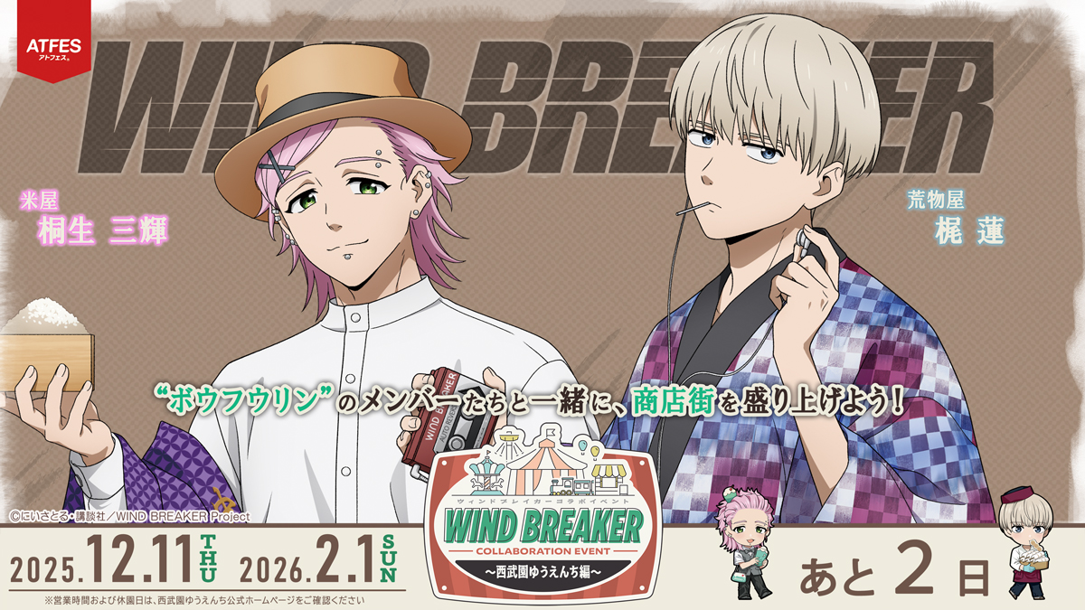 seibuenyuuenchi's tweet image. 🟩◆開催まで あと2日◆🟩

／
🎐 WIND BREAKER 🎐
　　コラボイベント
 〜西武園ゆうえんち編〜
＼

#桐生三輝 は、米屋🌾
#梶蓮 は、荒物屋🍳の
コラボ衣装で登場🎉

詳細を☑︎
🎐 seibuen-amusement-park.jp/event/windbrea…

#ウィンブレ #西武園ゆうえんち #アトフェス