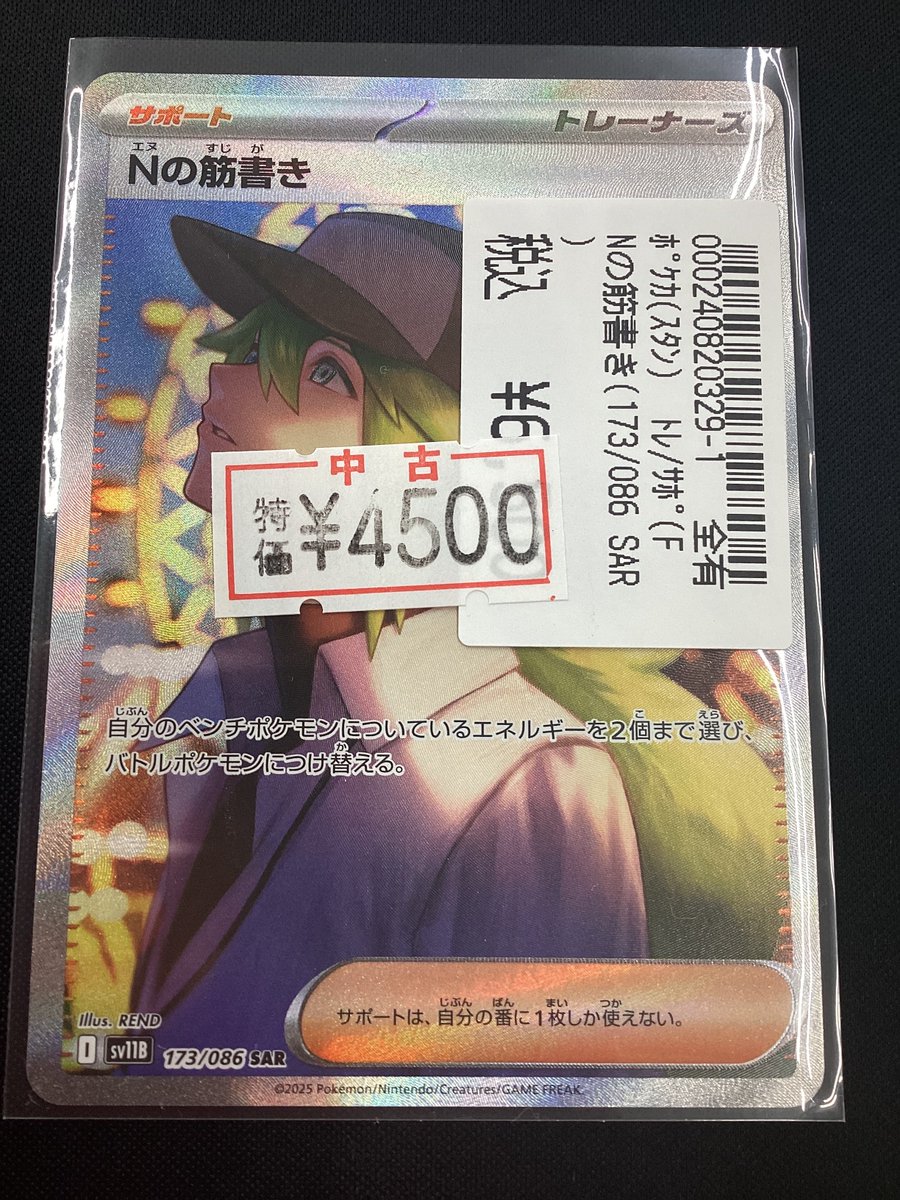 🔥🔥超々特価🔥🔥 #ポケカ Nの筋書き (173/086 SAR) 4500円 驚愕特価に