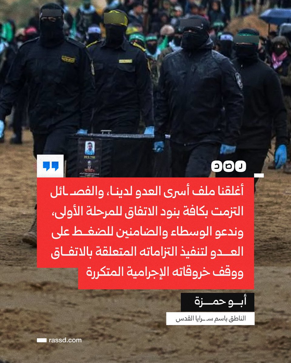 تغطية صحفية | الناطق باسم سـ ــرايا القدس أبو حمزة: «ندعو الوسطاء والضامنين للضغط على الاحتلال لتنفيذ التزاماته المتعلقة بالاتفاق ووقف خروقاته الإجرامية المتكررة»