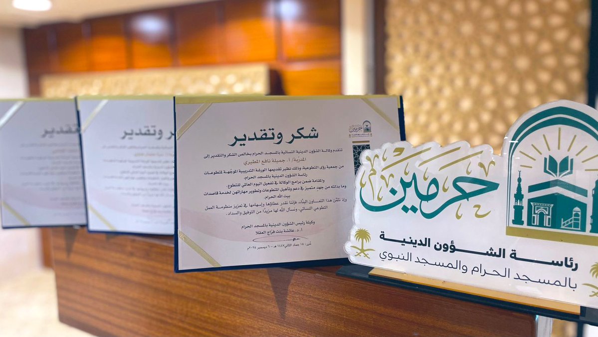 🕋  
فخور جداً بأن أكون جزءاً من احتفاء رئاسة الشؤون الدينية بالمسجد الحرام والمسجد النبوي باليوم العالمي للتطوع، حيث شرُفت بتقديم  ورشة تدريبية بعنوان «صناعة التطوع الاحترافي» ضمن برامج الوكالة في تفعيل اليوم العالمي للتطوع  التي تنفذها وكالة الشؤون النسائية بالمسجد الحرام.

مع