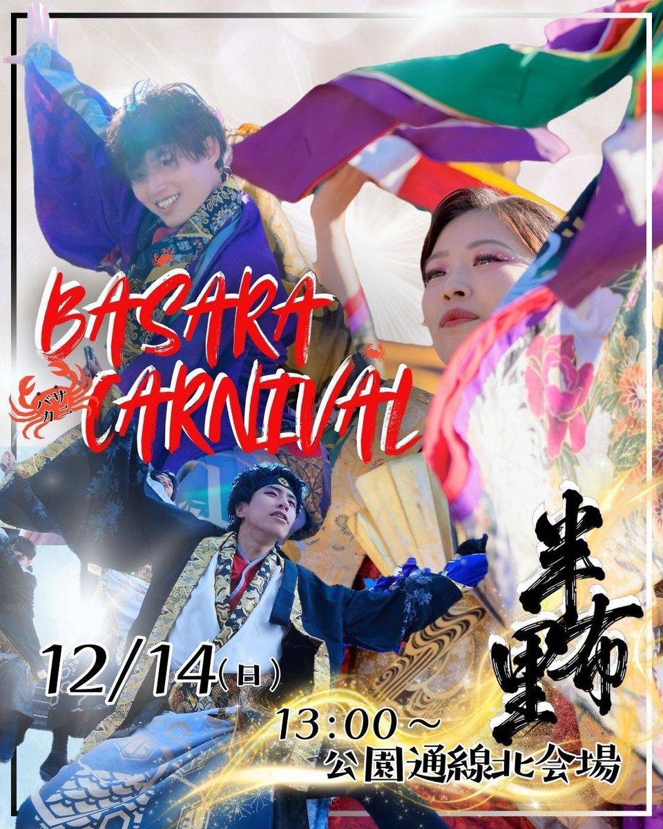 haburi2000's tweet photo. 🦀バサカニTT🦀

12月14日（日）に岐阜県瑞浪市で開催されるバサラカーニバルに参加します！

半布里の演舞は
公園通線北会場13:00〜

たくさんの限定さんと一緒に創り上げる、年内ラストの『独壇場』🔥
ぜひご覧ください👀 https://t.co/EDAp28DY1D