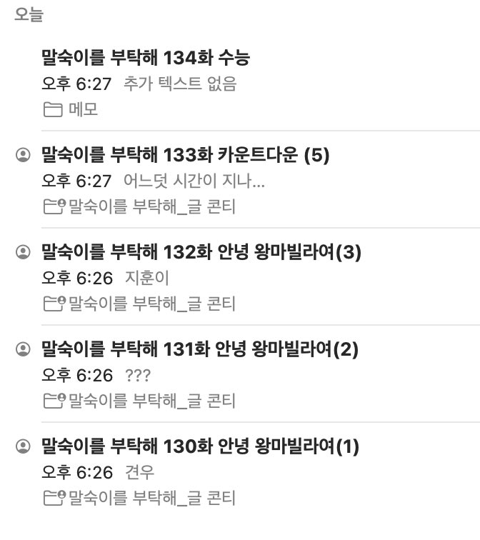 〈말숙이를 부탁해〉는 유/무료분 양쪽다 정기 휴재입니다!

시즌2는 이제 딱 10화 정도만 남겨두고 있는데요...! 후반부 스토리를 정리하고 제 컨디션도 조금 챙기기 위해 이번 주는 잠깐 쉬어겠습니다.

이제 슬슬 이야기의 막바지로 향하고 있는데, 남은 회차들도 끝까지 재미있게 즐겨주세요!