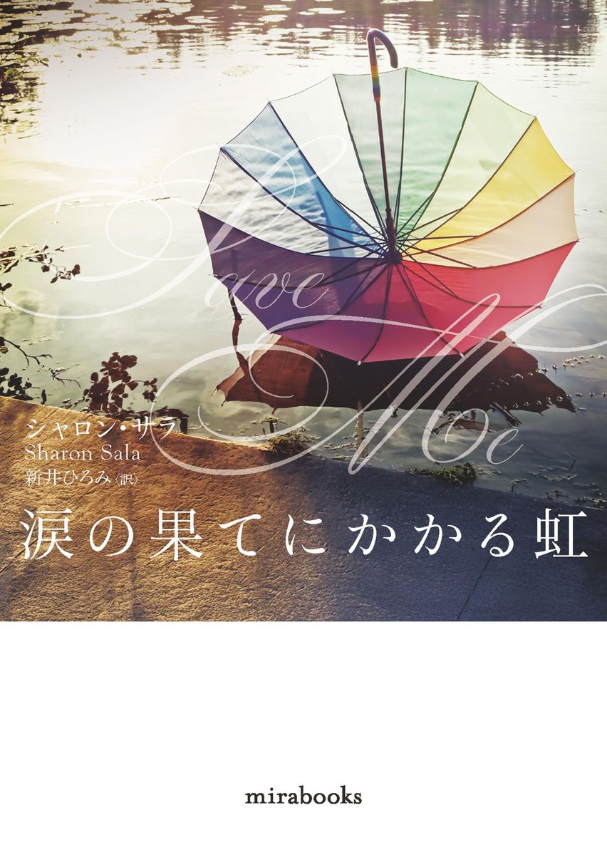 nagoshi910's tweet photo. 読了。
しみじみ。
 "涙の果てにかかる虹 (mirabooks)"（シャロン サラ, 新井 ひろみ 著）https://t.co/8bpb5Bcb08 https://t.co/K9x3nPFRro
