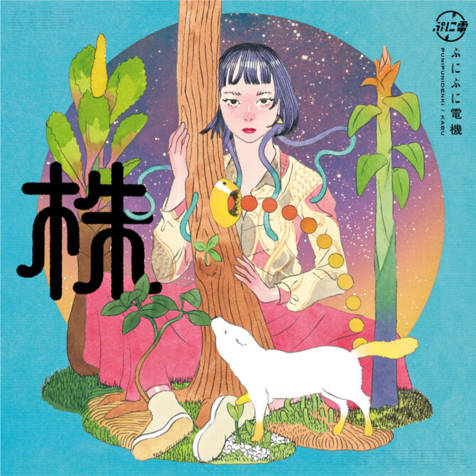 NEWS】ぷにぷに電機、2ndアルバム『株』アナログ化 ＆ 1stアルバム