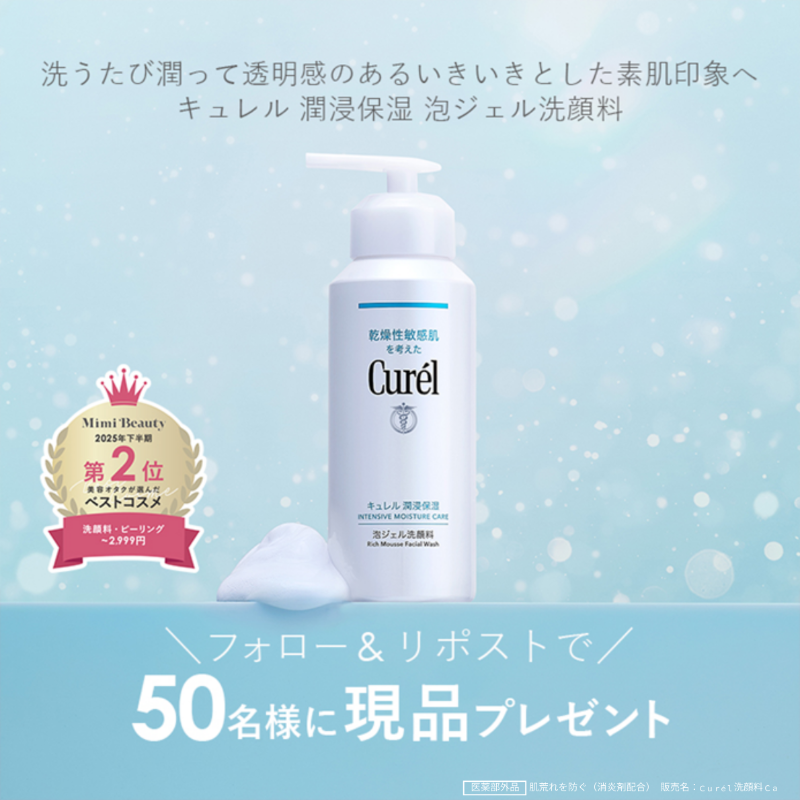 MimiBeauty__'s tweet photo. ＼フォロー&amp;リポストで50名様に当たる／

ベスコス受賞！キュレル 泡ジェル洗顔料をプレゼント🎁

①@MimiBeauty__と@curel_kaoをフォロー
②この投稿をリポスト

締切： 1/2 23:59
PR：キュレル/mimiCP

商品詳細は画像をタップ👇