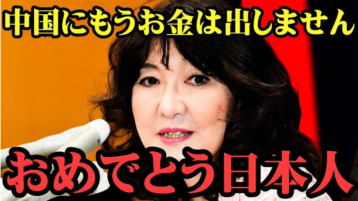 【片山さつき】※全ての日本人は見てください...中国と対立している状況に日本が取るべき道を示す！

本丸は財務省【政治切り抜き】
youtube.com/watch?v=2biZCK…