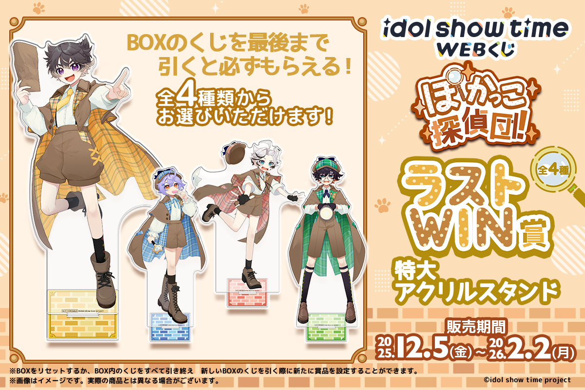 idol show time WEB くじ】 ✨絶賛販売中✨ BOXのくじを最後まで引くと