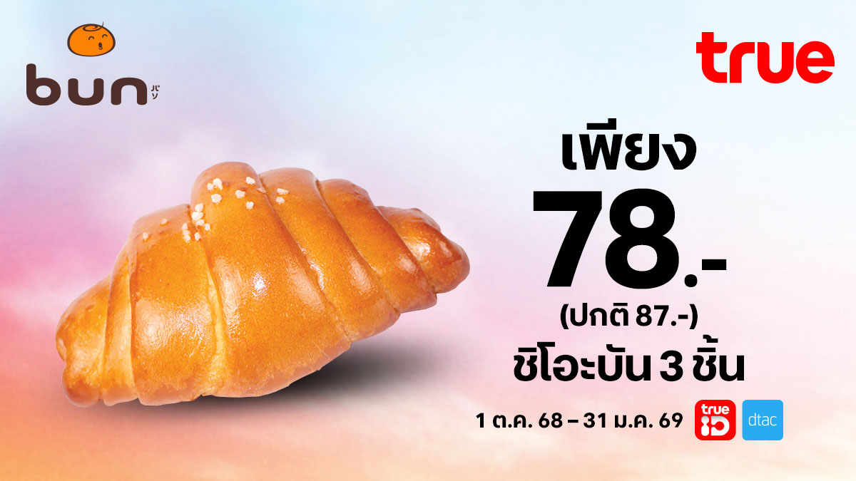 TrueUhappiness's tweet image. 🍂 ลูกค้าทรู ดีแทค ซื้อชิโอะบัน 3 ชิ้น จาก BUN เพียง 78.- (ปกติ 87.-) 💛คลิก📍 ttid.co/OiLl/zdf8y

📅 1 ต.ค. 68 – 31 ม.ค. 69
#BUN #ดีลอร่อย