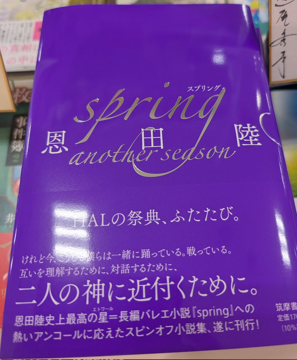 恩田陸さん『spring another season』入荷しました！僅かではござい