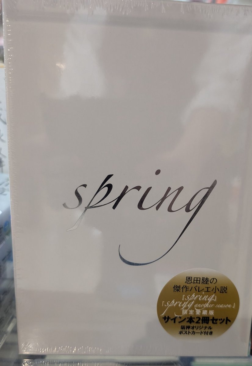 恩田陸さん『spring another season』入荷しました！僅かではござい