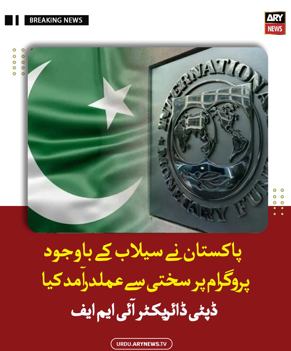 arynewsud's tweet image. پاکستان نے سیلاب کے باوجود پروگرام پر سختی سےعملدرآمد کیا، ڈپٹی ڈائریکٹر آئی ایم ایف

مزید پڑھیں : urdu.arynews.tv/imf-deputy-man…

#ARYNewsUrdu