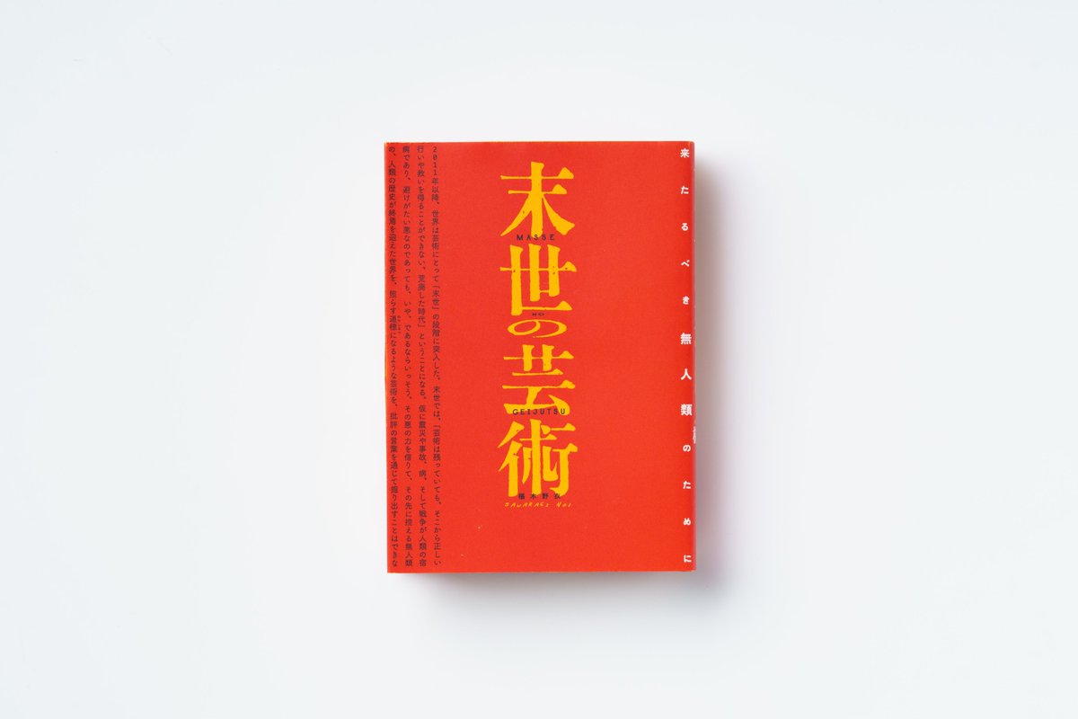 椹木野衣氏の最新著書『末世の芸術　来たるべき無人類のために』発売中！
この15年間に様々な媒体で執筆された約50本の批評を収載した、全728ページにも及ぶ重厚な1冊。
気になる章、または節から頁をめくってみてください。
amazon.co.jp/dp/4568105935