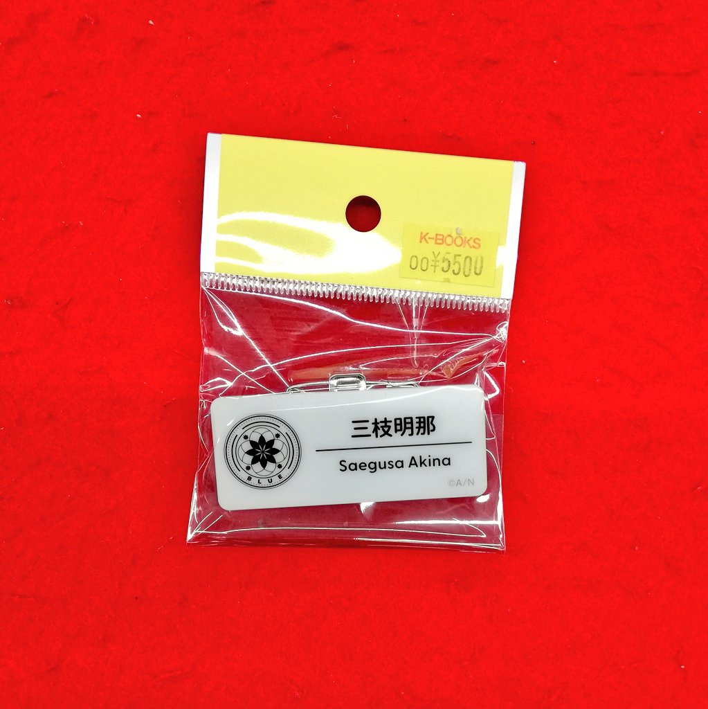 入荷情報】 『にじさんじ』 ◇ネームバッジ ・三枝明那 入荷致しました